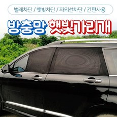 자동차 방충 모기장 햇빛가리개 카커튼 주차커튼