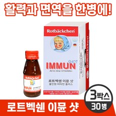 [독일 프리미엄 영양제] 로트벡쉔 이뮨 샷 올인원 온가족 종합 멀티 기능성 액상 비타민 플러스 앰플 100% 고함량비타민 미네랄 베타카로틴 식전 식후 언제나 섭취 가능, 3박스