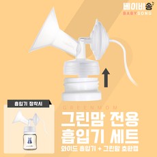 스펙트라 유축기 깔대기(그린맘 젖병 전용 흡입기세트) 더블하트 유미 호환, M (내경 28mm 외경 83mm), [02] 그린맘(와이드)흡입기 세트