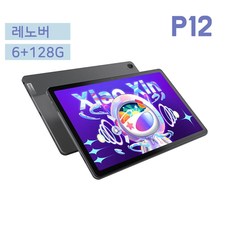 레노버 XiaoxinPad 태블릿 P12 2022 WIFI 개봉글로벌버전 6G+128G 4+64G, P12 6G+128G GRAY