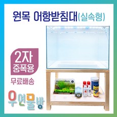 [우연물방] 원목 어항받침대 실속형 (2자중폭용-무료배송) 상판추가 무료 서비스!! -어항축양장 어항다이 원목축양장 2자슬림 600.350용