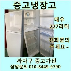 [중고]대우일반 중고냉장고 227리터, 중고200리터급