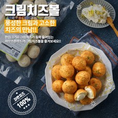 자연치즈100% 치즈볼 고구마볼 콘치즈볼 피자치즈볼 포테이토치즈볼 크림치즈볼 하우스원푸드 델리 업소용 피시방음식 에어프라이어 술안주 맥주안주 아이간식 초등간식, 6. 크림 치즈볼