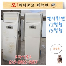 중고에어컨 엘지휘센 스탠드형 12평형 15평형 전면바람구멍 서울경기