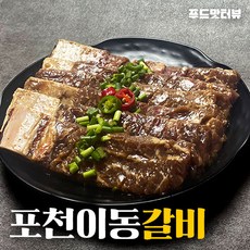 포천 이동갈비 1팩 3인분 1.2kg 원조맛집 특제소스 부드러운 양념 소갈비 캠핑고기 양념육 선물세트