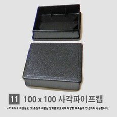 경동 각관마개 사각파이프캡 너트캡 조정발, 11.사각 파이프 속캡 (100*100)