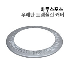 바투스포츠 트렘폴린 커버 (실버), 실버