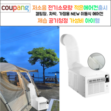 야외에어컨 (캠핑장 파워뱅크 사용가능) 가벼운 이동식 무시동 에어컨 텐트 캠핑용 캠핑 차박 휴대용 5 60hz, 360w 이동식 파워에어컨