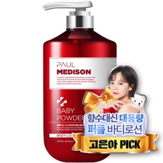 폴메디슨 시그니처 대용량 퍼퓸 바디로션 베이비파우더향, 1077ml, 1개