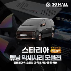 [3G MALL] 스타리아 용품 차량용품 튜닝 악세사리 알루미늄 아크릴 카본 커버 용품, 선택14_3열_컵홀더_아크릴(블랙)