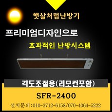 햇살처럼 SFR-2400(각도조절형) 원적외선난방기, 화이트