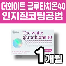 쎌게이트 더화이트 글루타치온 40 인지질 엔캡슐레이션 인지질코팅 효모추출물 피부건강 비타민C, 1개(1개월)