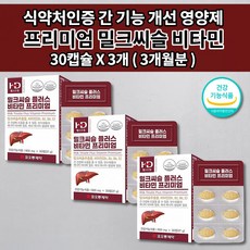 간에좋은 식품 남성 여성 간 청소 해독제 보호제 간 기능 저하 질환 증상 간장제 알콜 술 해독 작용 간수치 낮추는 영양제 1개월분 밀크씨슬 실리마린 130mg 비타민 B E 30정, 3개