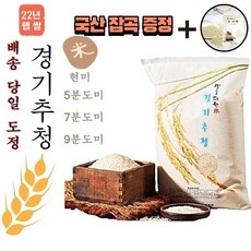 [보리쌀증정] 22년 햅쌀 경기추정미 쌀 10kg 주문 후 즉석도정미 (도정선택 필수) 현미 5분도미 7분도미 9분도미 오분도미 당일도정 칠분도미 아끼바리 아끼바레 경기추청미, 1봉, 10kg 5분도미