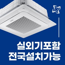 삼성 천장형 시스템 에어컨 냉난방기 무풍 천장형 4WAY 15평 18평 25평 28평 30평 36평 40평 전국설치가능 / 실외기포함 / 설치비별도 / 빠른설치, 화이트 고급형 25평 AC090RA4PBH1SY(단상)