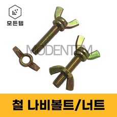 철 나비볼트 나비너트 손잡이볼트 손잡이너트, 철 나비볼트 M6 x 30mm(5개)