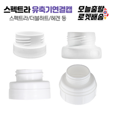 [당일발송] 유축기 연결캡 더블하트연결캡 스펙트라연결캡 헤겐연결캡 닥터브라운연결캡, 3.스펙트라젖병연결캡(일반형깔대기용)(1P)