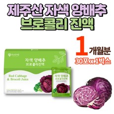 제주 빨간 양배추 즙 착즙 적양배추즙 브로콜리즙 진액 저온가공 적색 자색 양배추 액기스 즙 양배추차 사과, 1박스