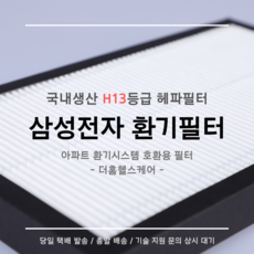 (주)삼성전자 전열교환기 환기시스템 RHF-025LHB1 / RHF-030LHB1 / RHF-035LHB1 호환용 H13등급 헤파필터, 97평