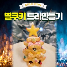 크리스마스 별쿠키 트리만들기 집콕놀이밀키트