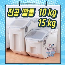 디모트 오픈캡 모노 진공 쌀통 10kg 15kg