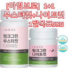 [1+1] 임창정다이어트 아임브로 핑크그린 다이어트 부스터 컷 56정 + 나이트 28정 세트 체지방 감소 쾌변 수면 가르시니아 카테킨 보조제 컷팅제 시즌3 건강기능식품 여성1달세트