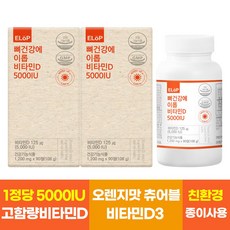 뼈건강에 이롭 비타민D 5000IU 90정 1+1 총 6개월분 츄어블 비타민D