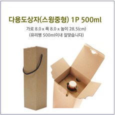 [슈가블링] 유리병 다용도 선물상자, 다용도상자(스윙중형)500ml, 1장