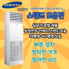 삼성전자 스탠드 냉난방기 냉온풍기 삼성전자 13평형 15평형 18평형 23평형 30평형 36평형 40평형, AP052RAPPBH1S (13평형) 기본별도 TD
