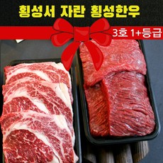 1+등급 강원 횡성한우 프리미엄 명절선물세트 1호 2호 3호 4호 4종, 1+등급 강원횡성한우 명절선물세트 3호