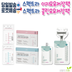 [당일발송] 스펙트라 모유저장팩 모음 이지모유저장팩 초유저장팩 모유저장팩, 3.클린초유저장팩100ml(30매)