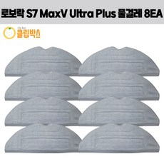 클립박스 로보락 S7 maxv ultra 고급형 물걸레 8EA 세트