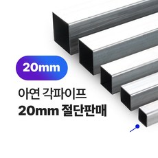 아연각파이프 20x20x1.4T 각관 절단판매 사각파이프 재단판매, L=1000mm
