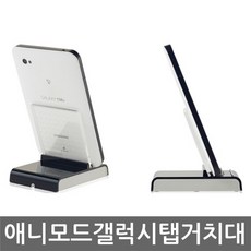 애니모드 갤럭시탭 10.1 거치대, AET-U101, 화이트