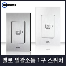 벨로 일괄소등 1구 스위치 실버, 1개