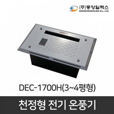 동양일렉스 천정형 전기온풍기 DEC-1700H