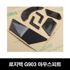 로지텍 G903 마우스피트 마우스패드 마우스패치