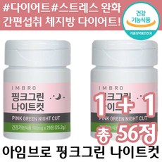 1+1 식약처 인증 아임브로 핑크그린 나이트컷 수면 다이어트 체 지방 체중 감소 항산화 스트레스 완화 도움 가르시니아 카테킨 정품 추천 영양제 보조제 여성 여자 컷팅제 카태킨