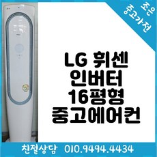 (중고에어컨) LG 휘센 인버터 16평형 스탠드 에어컨 다양한제품 최다보유 빠른배송설치 서울/경기/인천/용인/화성/평택