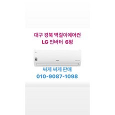 LG전자 휘센 SQ06B8PWDS 대구무료배송 벽걸이 인버터 (6형)