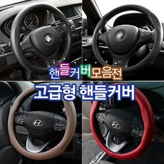 (카라멜) 튜닝 가죽 자동차 핸들커버 카니발KA4 더뉴싼타페 쏘렌토MQ4 코나 아반떼CN7 투싼NX4 XM3, 블랙