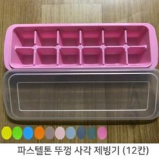 냉동실 파스텔톤 뚜껑 사각 제빙기칸 트레이 냉동고 얼음 아이스, 상품선택_itm@r