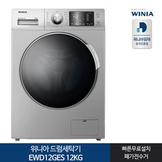 인증 위니아 드럼세탁기 EWD12GES 12KG 실버[전국무료설치]