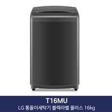 LG전자 일반 세탁기 T16BVG (16kg/블랙), 상세페이지 참조