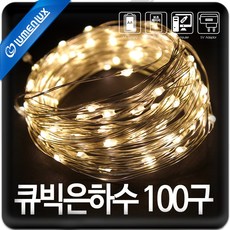 루멘룩스 LED 큐빅은하수 100구 전구색 건전지 USB겸용 무점멸타입