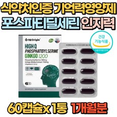 식약처인증 기억력 인지력 개선 포스파티딜세린 뇌영양제 1통 징코 은행잎추출물 식약청 포스타 티 딜 세린 포스타딜 영양제 두뇌 영양공급 부모님 노인 수험생 고시생 건강식품