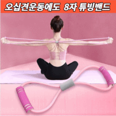 8자 튜빙밴드 오십견 운동 재활운동 홈트레이닝 근력밴드 어깨 상체 하체 힙업운동 스트레칭 8자 튜빙밴드 2개