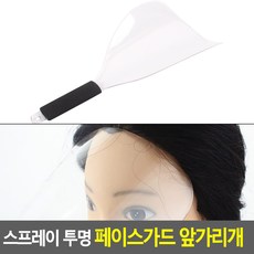 바버샵 스프레이 투명 페이스가드 앞가리개 앞머리자르기