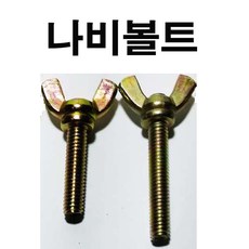 나비볼트 나비너트 나비 볼트 너트 M4~M10 1/4~1/2