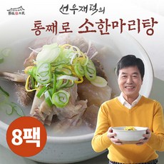 [선우재덕] 통째로 소한마리탕 800g 8팩, 없음